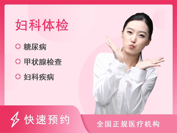 重庆市第九人民医院健康管理中心女性专属体检套餐