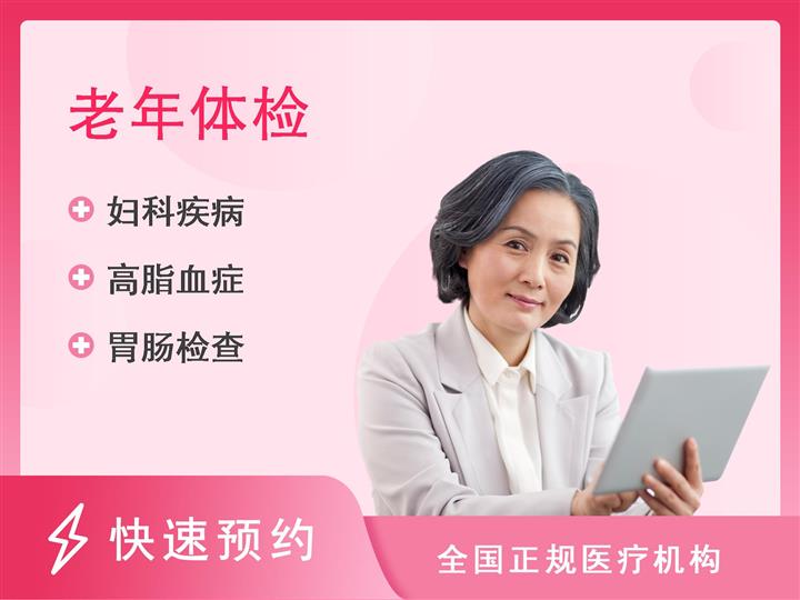 重庆市第五人民医院体检中心女性老年套餐