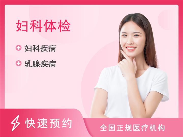 萍乡市妇幼保健院体检中心女性两癌筛查常规体检套餐（二）