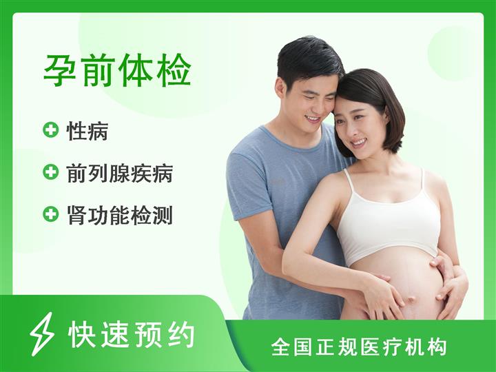 厦门翔安西坂医院体检中心婚前备孕套餐（男）