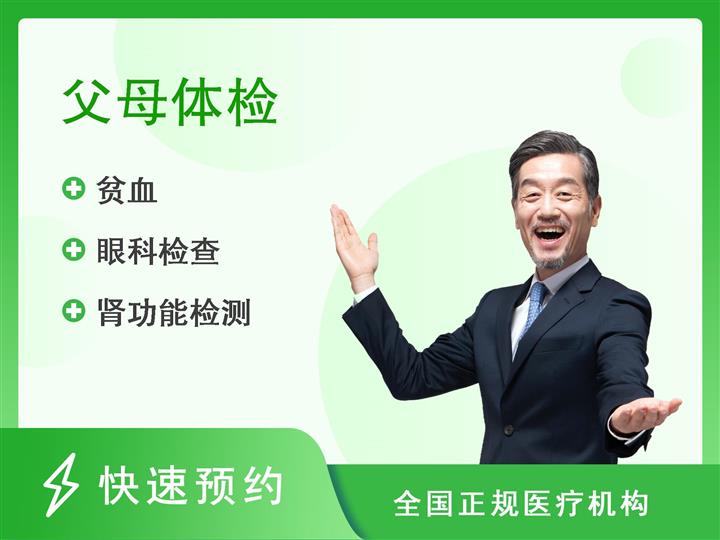 河南中医药大学第一附属医院体检中心关爱父亲优享套餐