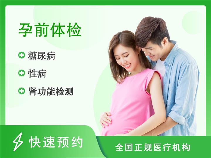 深圳市妇幼保健院健康体检中心男性优生体检+血型+传染病四项+男性激素+多项彩超+精液常规检查