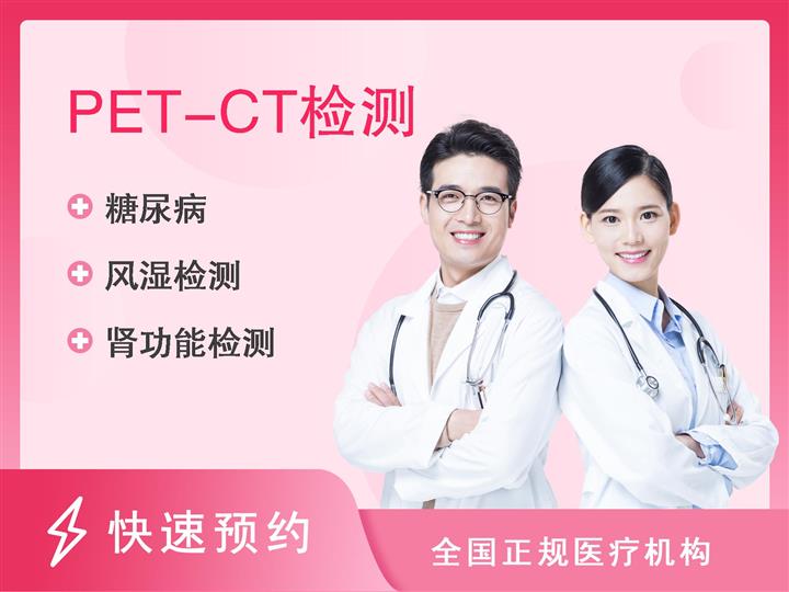 苏州大学附属第一医院体检中心PET/CT检查（女）