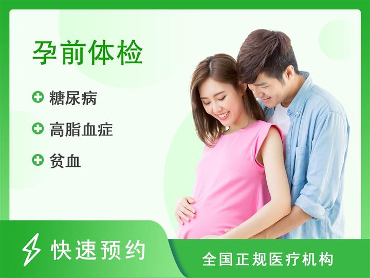 彭州市妇幼保健院体检中心男性备孕体检基础版