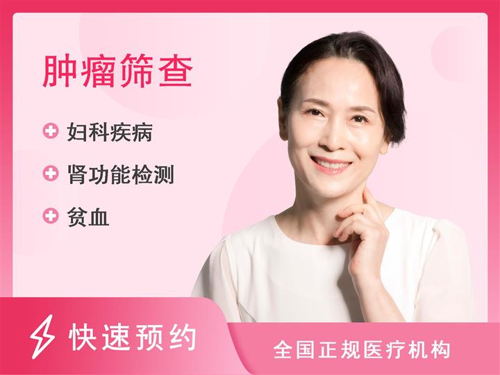 东莞道滘医院体检中心早期肿瘤筛查（女）