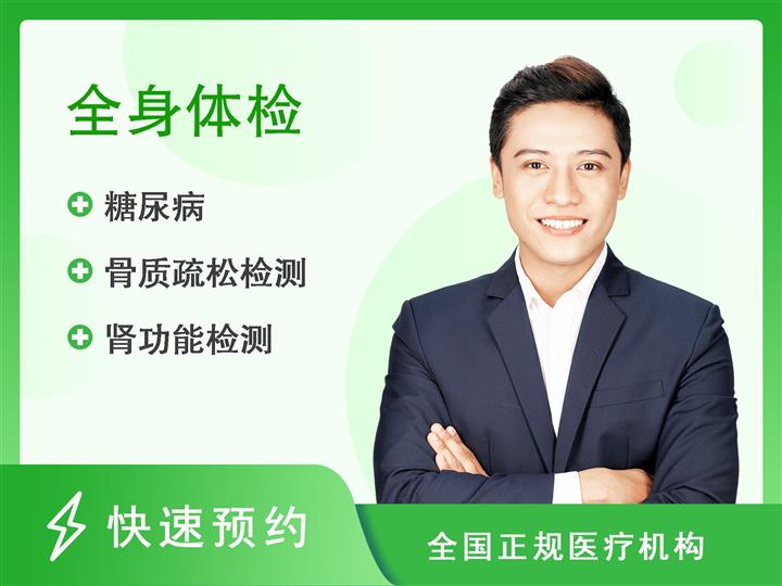 河北省沧州中西医结合(沧州市二)医院健康体检中心35岁以上710元体检标准（男）