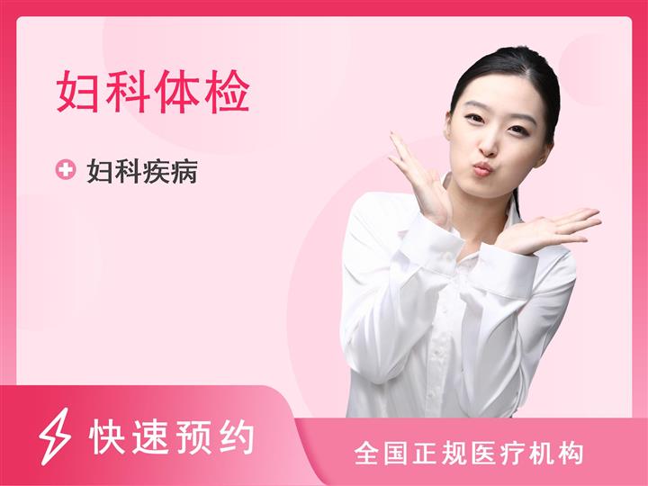 深圳第一健康体检中心女性专属套餐