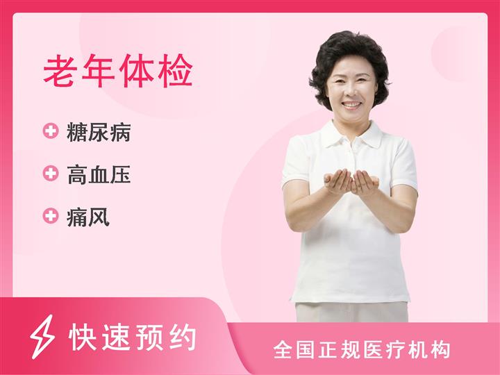 杭州第一健康体检中心老年套餐 （女已婚）