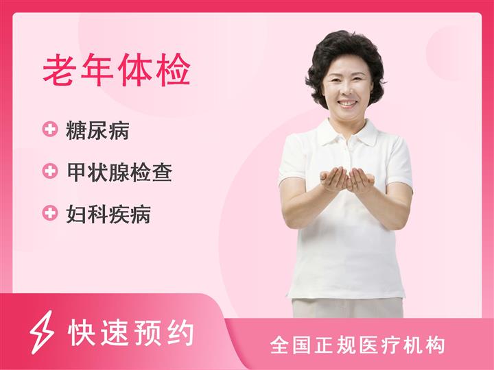 怀化湘雅数字健康管理中心中老年体检套餐（女未婚）