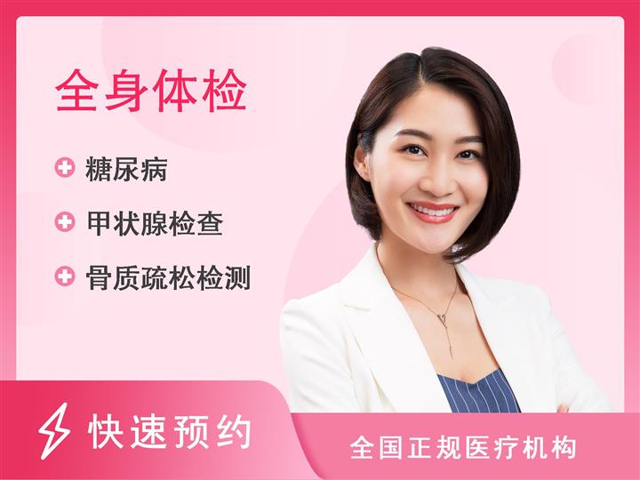 西安凤城医院体检中心女性40-60岁套餐三（已婚女）【含CT（个性CT部位自选）】