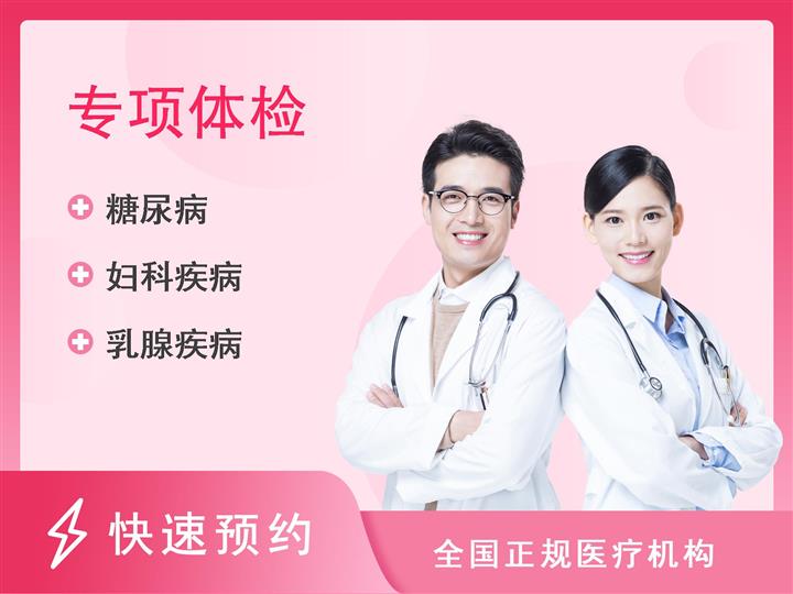 惠州市第三人民医院体检中心应酬族（女性套餐-未婚）