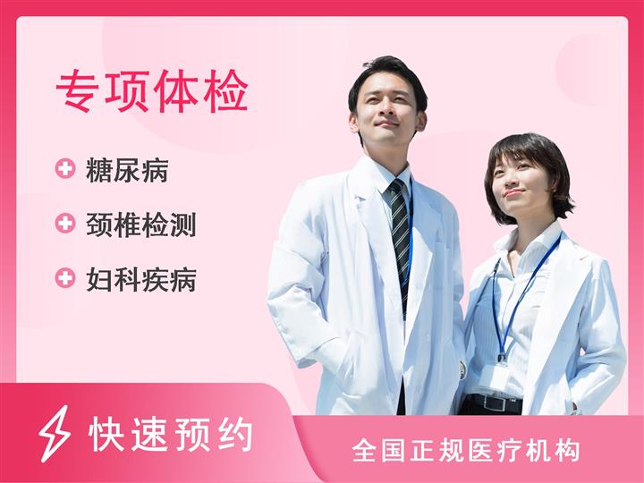 惠州市第三人民医院体检中心电脑族（女性套餐-未婚）