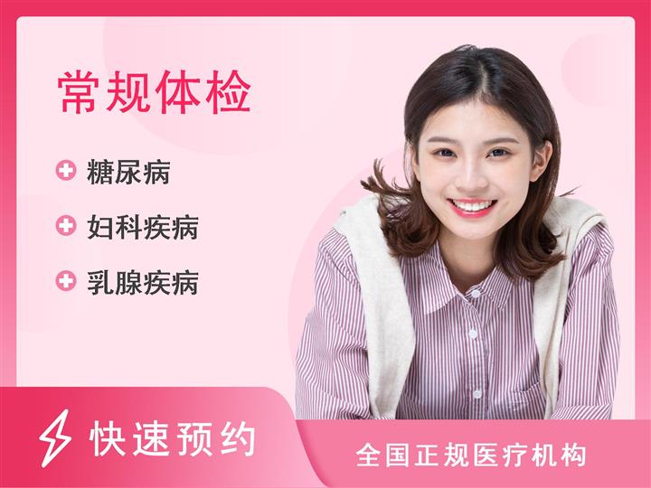 重庆市人民医院体检中心青年女性已婚（20~39 岁）【含乳腺彩超、腹部彩超】