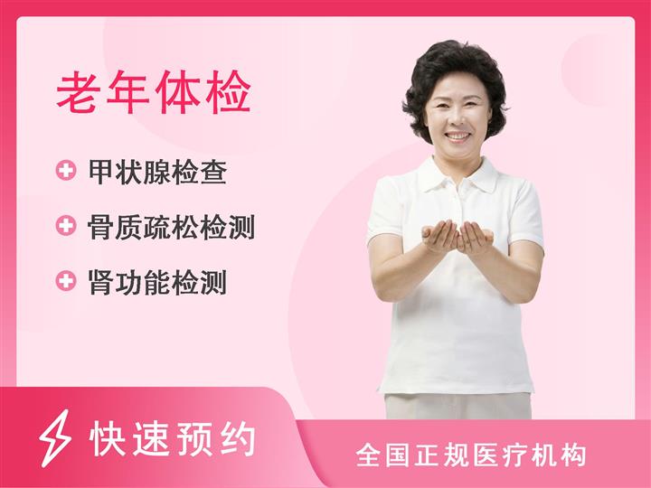 山东省青岛疗养院体检中心中老年体检-女（含胸部CT）