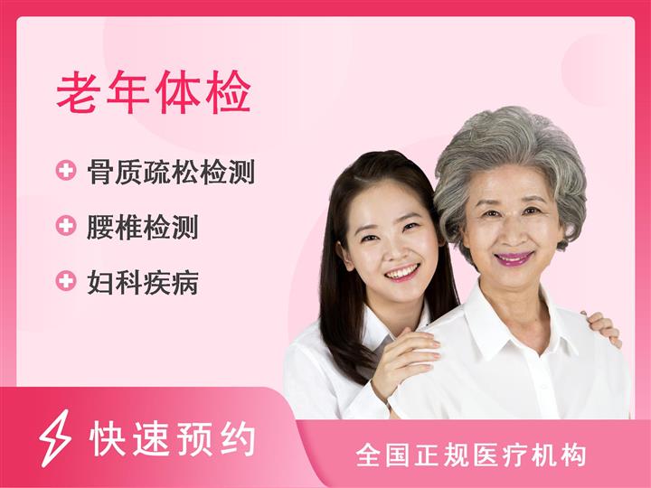 东莞市登峰康体检中心关爱老人-女性（含颅脑CT）