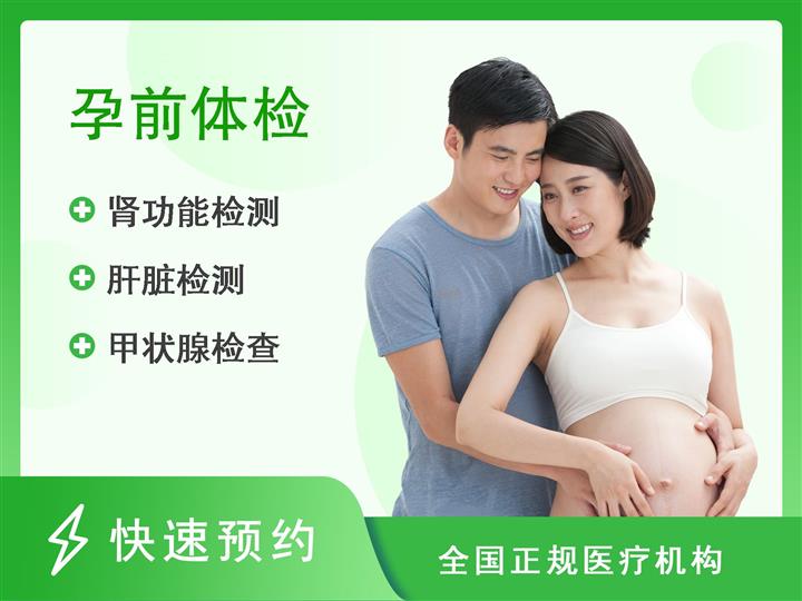 湖南省妇幼保健院体检中心孕前（男）体检套餐