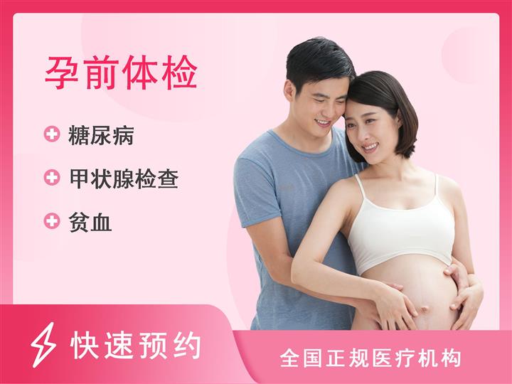 贵阳市第一人民医院体检中心WN6套餐（生育期备孕检查）需2次来检