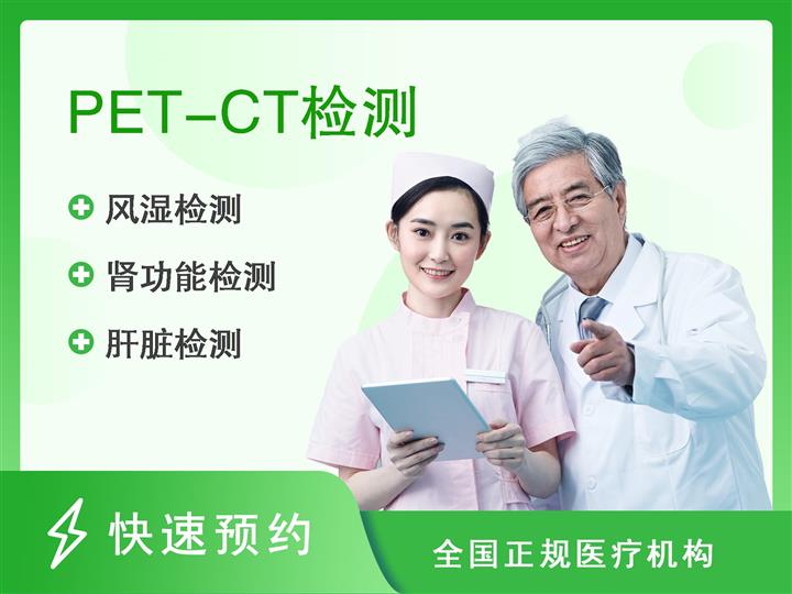 温州市中心医院体检中心PET-CT套餐(男)