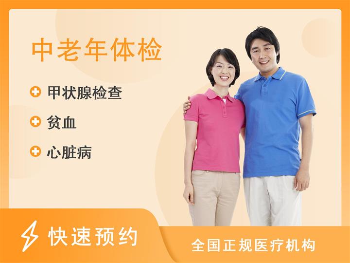 湘潭市中心医院南院区健康管理部体检中心关爱父母套餐