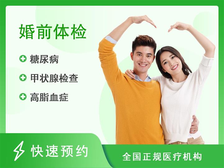 重庆市第四人民医院体检中心男性婚前体检高端套餐