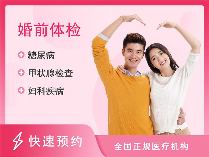 重庆市第四人民医院体检中心女性婚前体检高端套餐