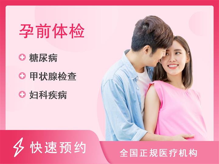 重庆市第四人民医院体检中心女性孕前体检套餐