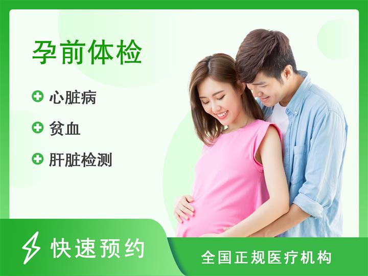 广东省第二中医院体检中心孕前体检优生套餐（男）