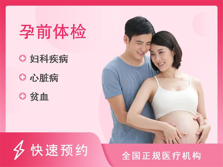 广东省第二中医院体检中心孕前体检优生套餐（女）