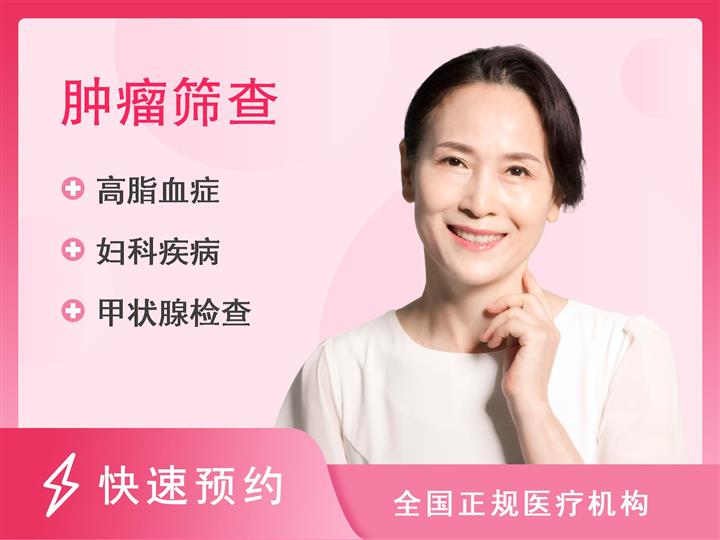 连云港市第二人民医院(海州院区)体检中心女性肿瘤早期筛查套餐-已婚