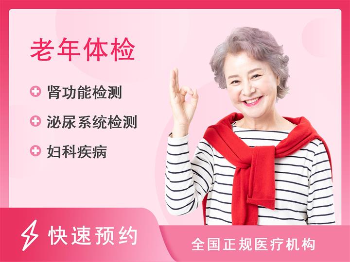 淮南市第一人民医院体检中心女性基础套餐（40岁以上）已婚