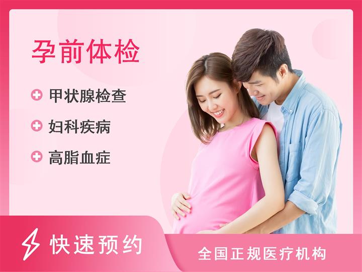 河南省胸科医院南院区体检中心女士孕前检查套餐