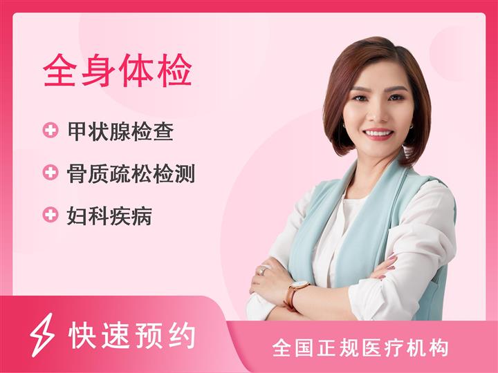 郑州大学第三附属医院体检中心35岁以上女士体检（已婚）