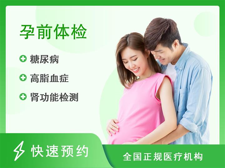 重庆建设医院体检中心备孕男士套餐