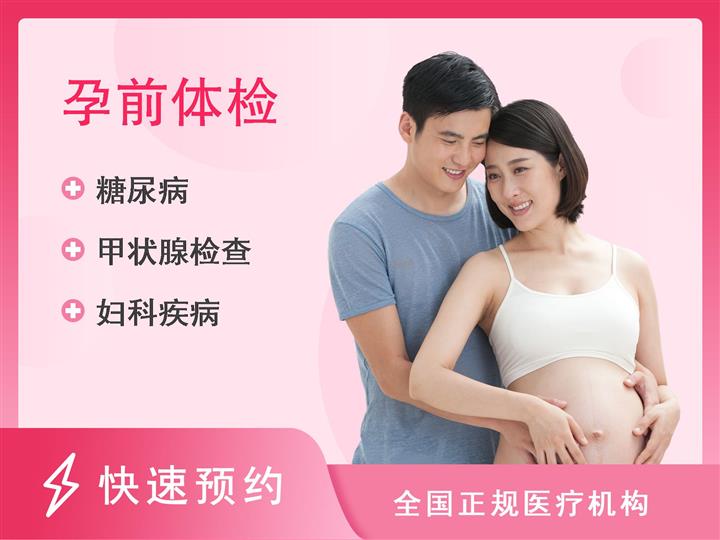 重庆建设医院体检中心备孕女士套餐