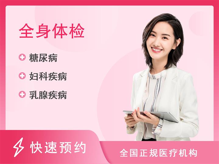 黑龙江国际旅行卫生保健中心体检中心健康体检套餐已婚女(20-30岁)