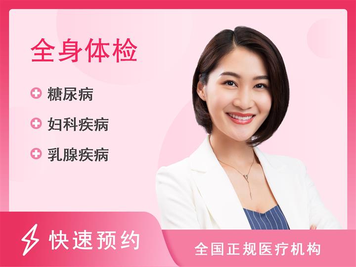 黑龙江国际旅行卫生保健中心体检中心健康体检套餐未婚女(20-30岁)
