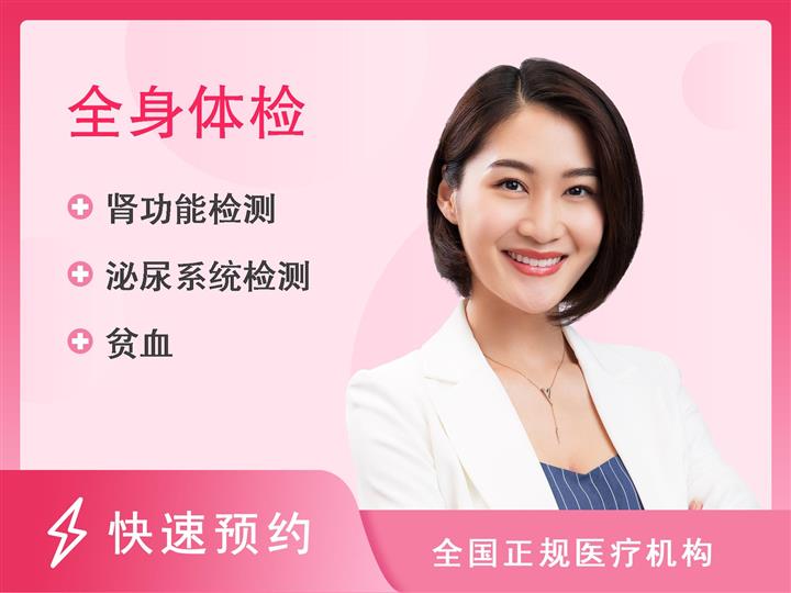 济南市第七人民医院体检中心女性体检未婚（优选）