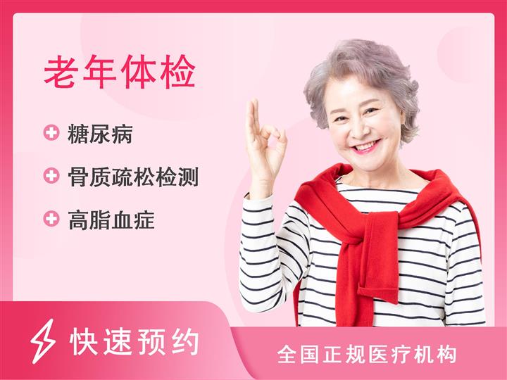 华北医疗健康集团邢台总医院体检中心60岁以上女性