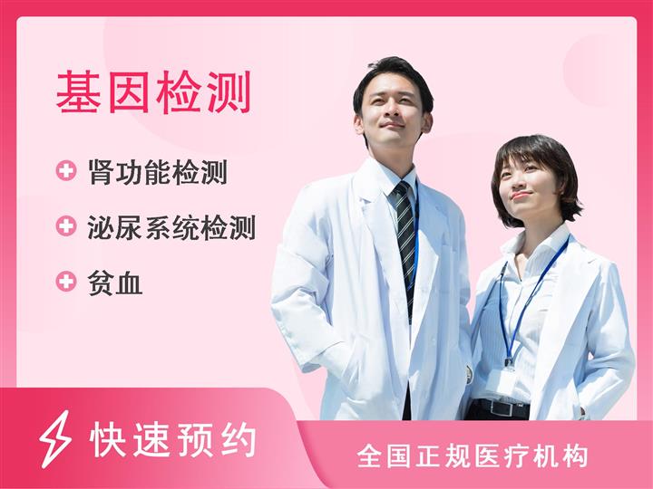 河南科技大学第一附属医院体检中心(开元院区)基因筛查体检套餐(女）