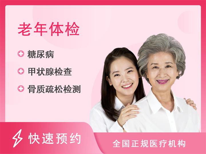 北京市体检中心(马甸分院)[女]父母老人体检(满60岁)-三高+肠胃【赠报告解读】