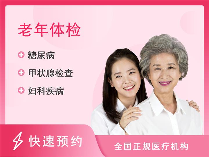 福清市中医院体检中心女性体检-老年-标准