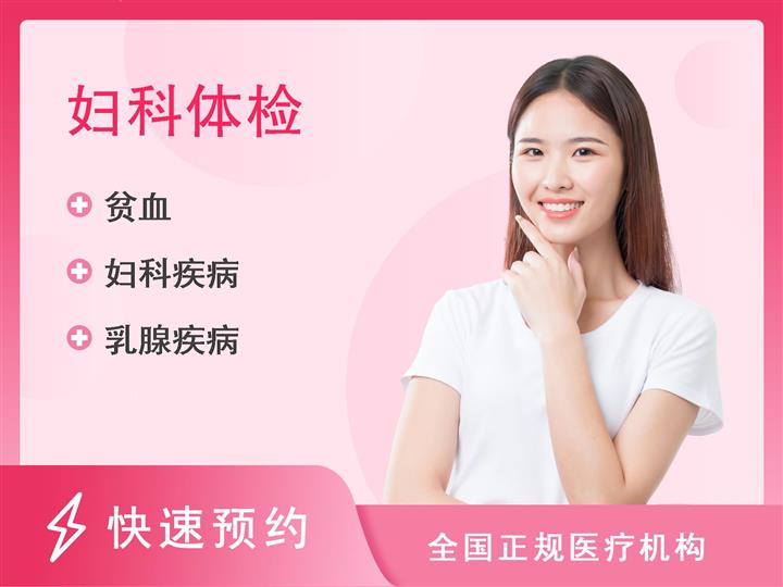 沈阳市第五人民医院体检中心健康体检女性妇科套餐（一）