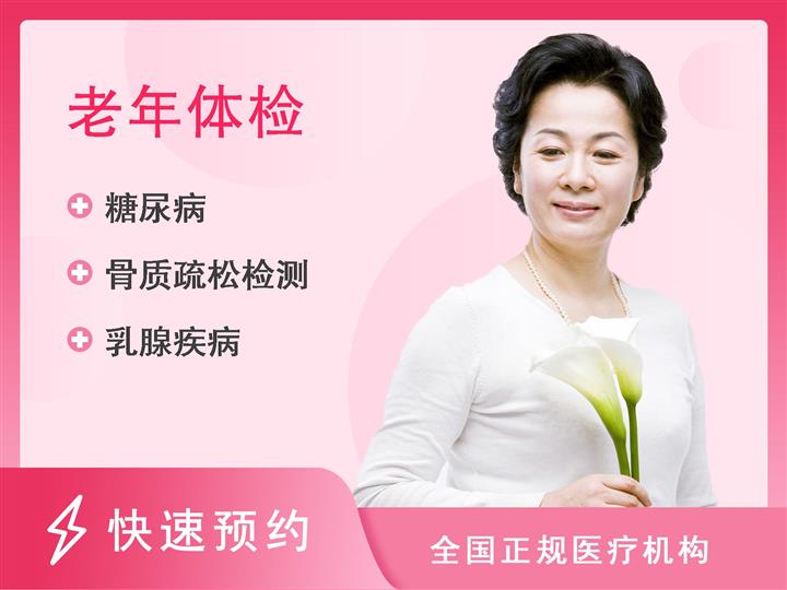 渭南市第二医院体检中心女性套餐（50-60岁）