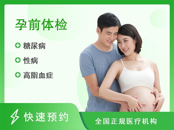 杭州省成医疗体检中心优生优育备孕套餐套餐方案（男）