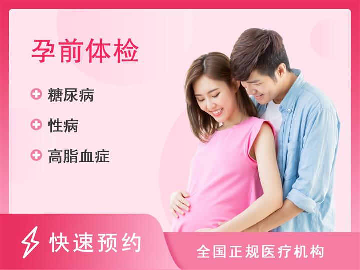 杭州省成医疗体检中心优生优育备孕套餐套餐方案（女）