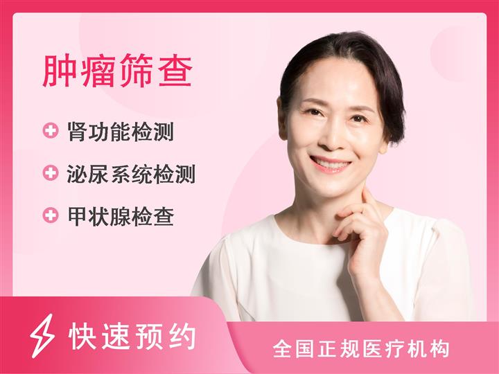 陕西省肿瘤医院体检中心女性特色肿瘤筛查套餐（<40岁）