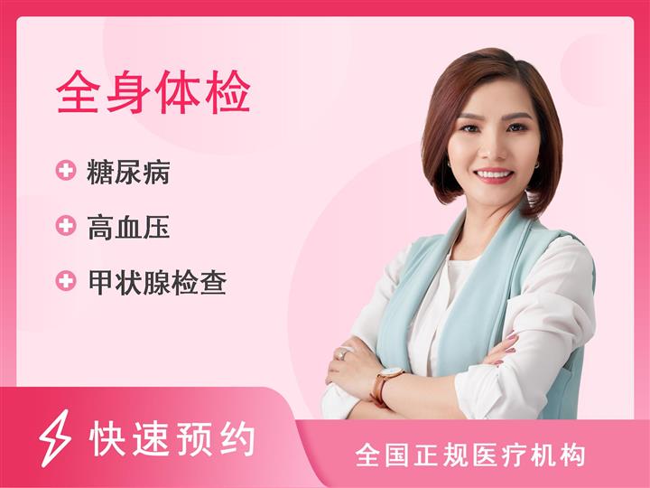 上海市第八人民医院体检中心全面体检套餐（已婚女）【含胸部CT（无片）】