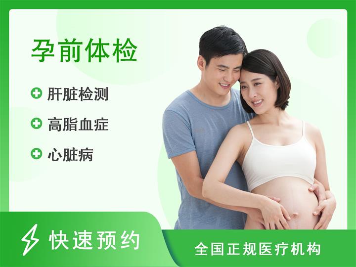 贵阳市第六人民医院体检中心孕前男性体检