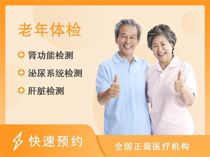 西安唐城医院体检中心标准型老年人体检套餐
