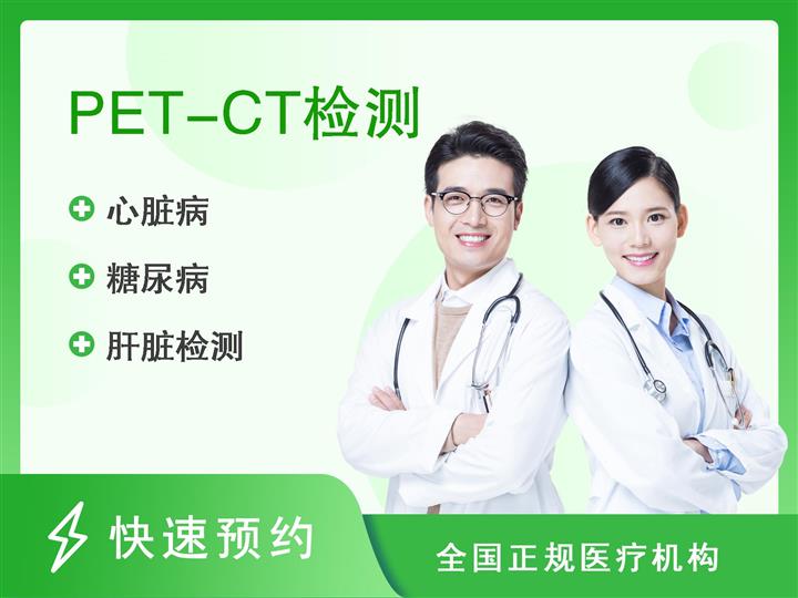 广州中医药大学金沙洲医院体检中心VIP体检套餐3（含PET-CT）男
